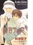 御曹子の恋 ブランドロマンス(SHY NOVELS(シャイノベルズ))