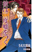 彼は二度嘘をつく(SHY NOVELS(シャイノベルズ))