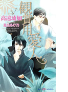 観賞用愛人(SHY NOVELS(シャイノベルズ))