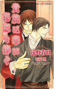 貴族は華に秘恋を捧ぐ(SHY NOVELS(シャイノベルズ))