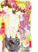 きみの背中を見ている(SHY NOVELS(シャイノベルズ))
