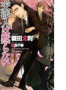 交渉人は黙らない 【イラスト付】(SHY NOVELS(シャイノベルズ))