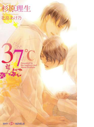【期間限定30%OFF】37℃(SHY NOVELS(シャイノベルズ))