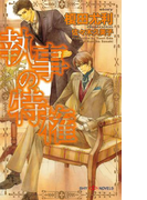 執事の特権(SHY NOVELS(シャイノベルズ))