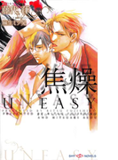 焦燥(SHY NOVELS(シャイノベルズ))