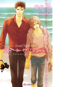 スイート・セプテンバー(SHY NOVELS(シャイノベルズ))