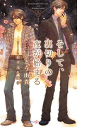 そして、裏切りの夜が始まる(SHY NOVELS(シャイノベルズ))