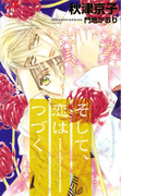 そして、恋はつづく(SHY NOVELS(シャイノベルズ))