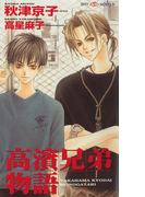 高濱兄弟物語(SHY NOVELS(シャイノベルズ))