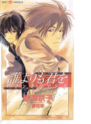 誰よりも君を ブランドロマンス(SHY NOVELS(シャイノベルズ))