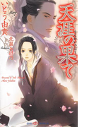天涯の果て(SHY NOVELS(シャイノベルズ))