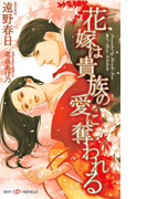 花嫁は貴族の愛に奪われる(SHY NOVELS(シャイノベルズ))