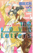 100 Love Letters Love&Trust 3 【イラスト付】(SHY NOVELS(シャイノベルズ))
