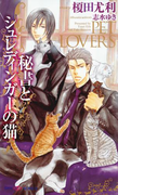 秘書とシュレディンガーの猫 【イラスト付】(SHY NOVELS(シャイノベルズ))