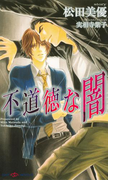不道徳な闇(SHY NOVELS(シャイノベルズ))