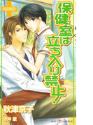 保健室は立ち入り禁止!(SHY NOVELS(シャイノベルズ))