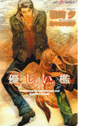 優しい檻(SHY NOVELS(シャイノベルズ))