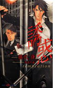 【期間限定30%OFF】誘惑(SHY NOVELS(シャイノベルズ))