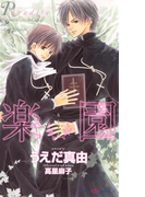 楽園(SHY NOVELS(シャイノベルズ))