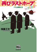 再びラストホープ(創元推理文庫)