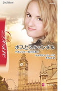 ボスとスキャンダル(ハーレクイン・ディザイア)