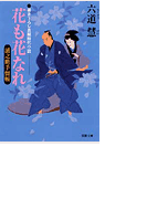 浦之介手留帳 花も花なれ(双葉文庫)