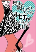 奥まで欲しいの…大人のオモチャでおねだりH(ラブきゅん文庫)