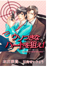 ウソつきなハートを狙え!(ステラ★ノベル)
