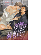 復讐は騎乗位で(ステラ★ノベル)
