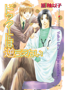 ドクターには逆らえない(キャラ文庫)