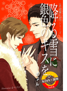 降る雪に銀色のキスを。 丸の内×銀座 Vol.6(Timebook Town Rouge)