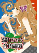 濡れちゃう社内調教~ドSな双子に弄ばれて~(濡れちゃう本棚)
