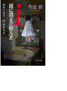 i(アイ) 鏡に消えた殺人者 - 警視庁捜査一課・貴島柊志(中公文庫)