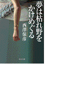 夢は枯れ野をかけめぐる(中公文庫)