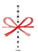 冠・婚・葬・祭(ちくま文庫)