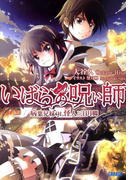 いばらの呪い師 病葉兄妹 対 怪人三日月卿(イラスト簡略版)(ガガガ文庫)