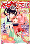 花姫恋芝居6 ~夜空に咲いた恋花火~(イラスト簡略版)(ルルル文庫)