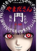 やまださん(扶桑社BOOKS)