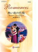 熱い夜の代償(ハーレクイン・ロマンス)