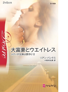 大富豪とウエイトレス(ハーレクイン・ディザイア)