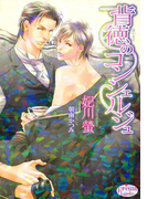 背徳のコンシェルジュ(プリズム文庫)