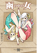 函の中の女・嬲(秘蜜の本棚)