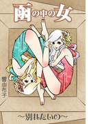 函の中の女・別れたいの(秘蜜の本棚)