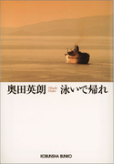 泳いで帰れ(光文社文庫)