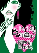 トイレHでビショ濡れ…制服男子に囲まれて(ラブきゅん文庫)