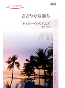 ささやかな過ち(ハーレクイン・リクエスト)