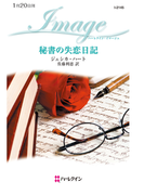 秘書の失恋日記(ハーレクイン・イマージュ)