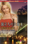 旅立ちの大地 I 初恋は永遠に(ハーレクイン・プレゼンツ作家シリーズ)