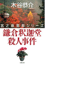 鎌倉釈迦堂殺人事件(双葉文庫)