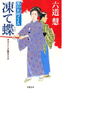 深川日向ごよみ 1 凍て蝶(双葉文庫)